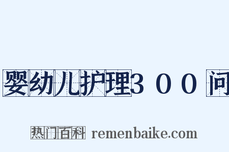 婴幼儿护理300问是什么意思的图片